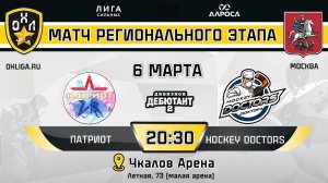 LIVE / ПАТРИОТ - HOCKEY DOCTORS / 06.03.24 / ОХЛ МОСКВА / ДИВИЗИОН ДЕБЮТАНТ 2