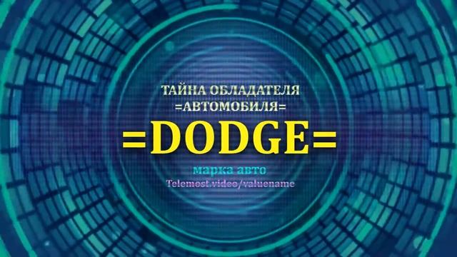 DODGE отзыв авто - информация о владельце DODGE - значение DODGE - Бренд DODGE