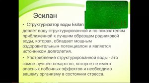 Структуризатор воды Эсилан.