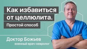 КАК ИЗБАВИТЬСЯ ОТ ЦЕЛЛЮЛИТА простейшим способом