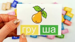 Слова из Слогов. Учимся Читать.