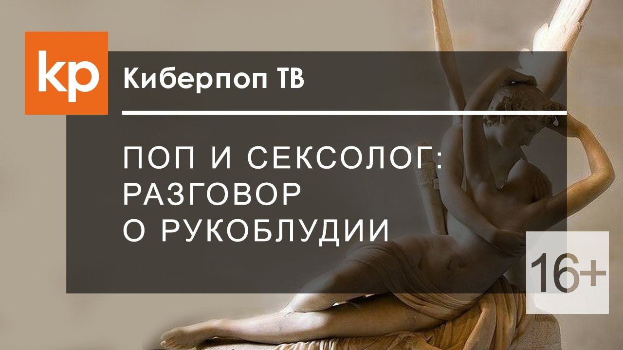 Рукоблудие. Про мастурбацию и половое воздержание