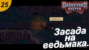 Засада на ведьмака.#25 Graveyard Keeper. Прохождение.