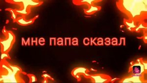 премьера песни папа мне сказал