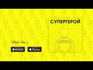 L'ONE feat. Найк Борзов - Супергерой (премьера трека, 2016)