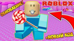 НОВОЕ ОБНОВЛЕНИЕ CANDY LAND! СИМУЛЯТОР МАЛЫША ВСЕ КОДЫ! Baby Simulator ROBLOX
