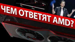 ЧЕМ ОТВЕТЯТ AMD НА NVIDIA AMPERE?