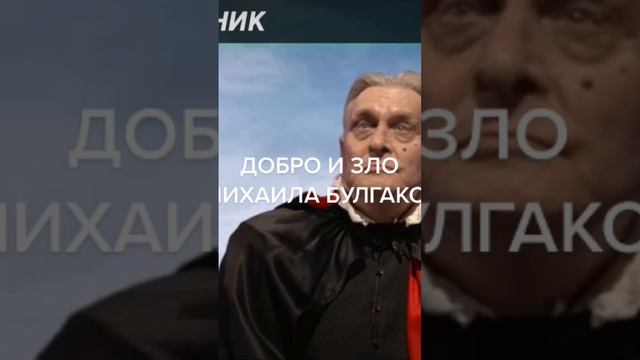 Добро и зло у Михаила Булгакова. #мастеримаргарита #добро #зло #воланд #левийматвей #доброзло