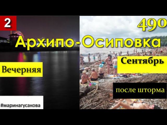 Архипо -Осиповка вечерняя и наше бегство до шторма и наводнения.  Путешествие  по России № 2