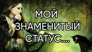 МОЙ ЗНАМЕНИТЫЙ СТАТУС….