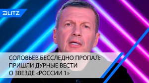 Соловьев бесследно пропал: пришли дурные вести о звезде «России 1»