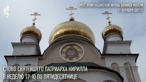 Проповедь Святейшего Патриарха Кирилла после освящения храма Казанской иконы Божией Матери в Орле