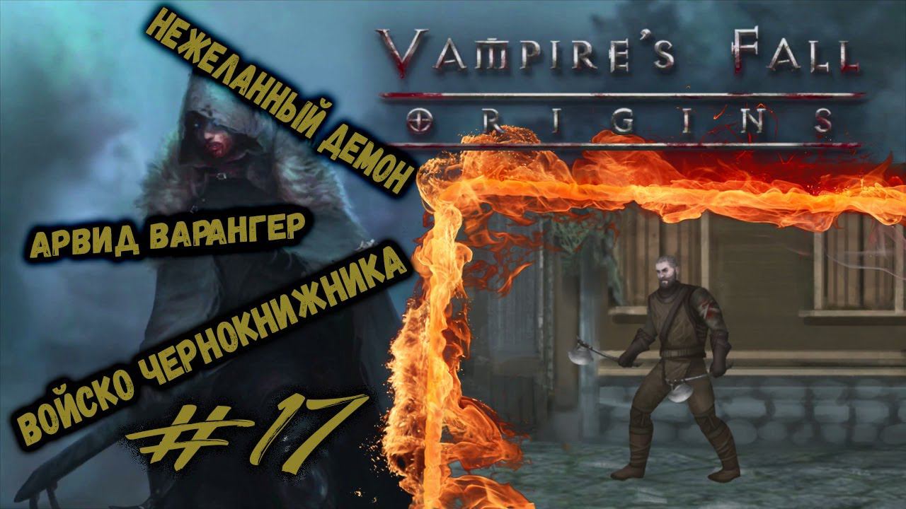 Войско Чернокнижника и Нежеланный демон | Vampire's Fall: Origins | Прохождение #17