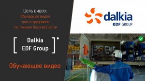 Обучающее видео по технике безопасности  компании "Dalkia EDF Group"  для сотрудников.