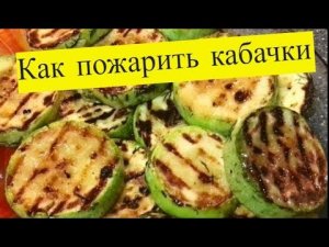 Как пожарить кабачки.