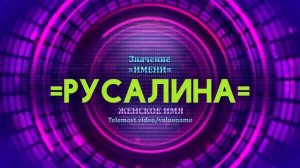 Значение имени Русалина - Тайна имени