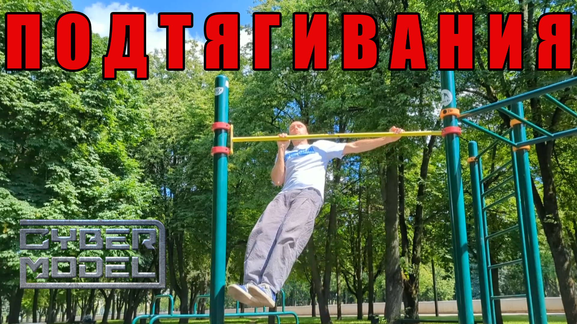 Подтягивания на отлично! / Много упражнений / Street Workout