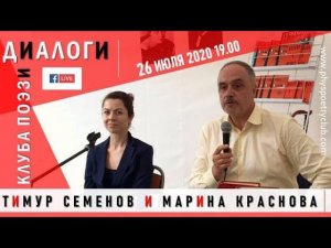 Диалоги Клуба поэзии. Тимур Семенов и Марина Краснова. 26 июля 2020 года.