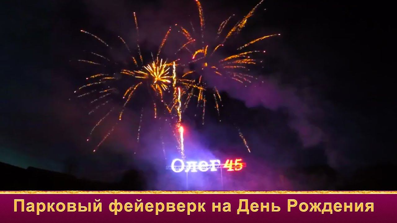 Салют на День рождения под музыку недорого от Огни в Городе