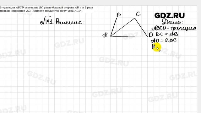 № 141 - Геометрия 8 класс Казаков смотреть онлайн
