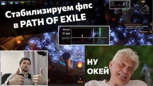 Повышаем фпс и убираем лаги в PATH OF EXILE