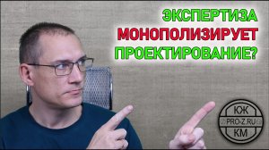 Экспертиза монополизирует рынок | Проектирование зданий