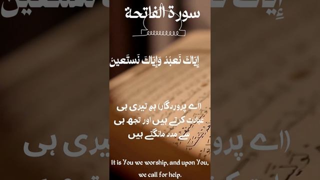 Surah Al-Fatiha with urdu & English translation سورۃ الفاتحہ اردو اور انگریزی ترجمہ کے ساتھ  #short