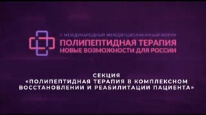 Секция «Полипептидная терапия в комплексном восстановлении и реабилитации пациента»