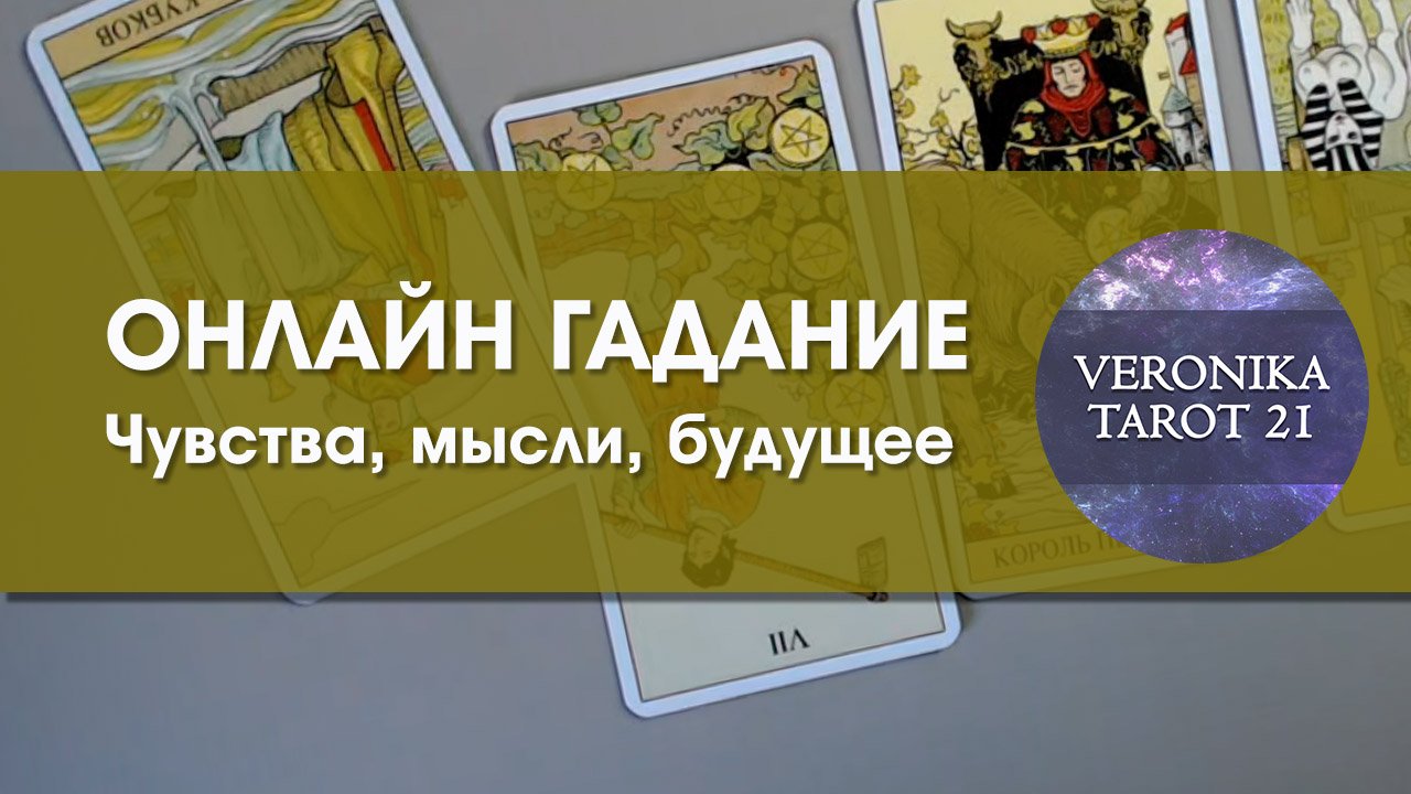 Что он о вас думает, что чувствует. Близкое будущее отношений. Таро Последствий