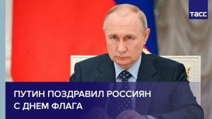 Путин поздравил россиян с Днем флага