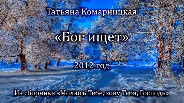 Татьяна Комарницкая "Бог ищет" христианский стих смотреть онлайн