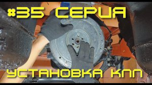 Нива - вторая жизнь.  35 серия. Установка КПП