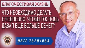 Что необходимо делать ежедневно, чтобы Господь давал еще больше денег?