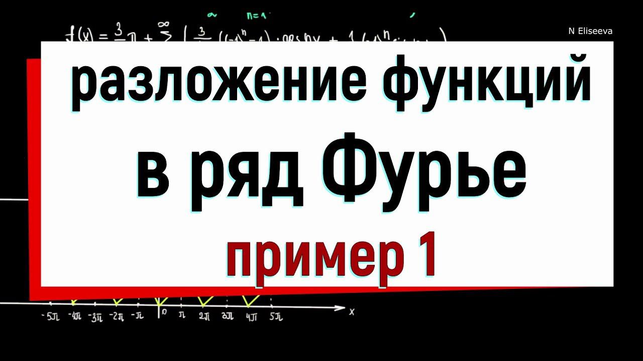 13.2 Разложение функции в ряд Фурье. Пример 1.