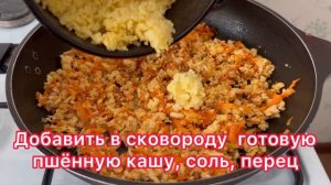 ПШЁННАЯ КАША С КУРИНЫМ ФАРШЕМ И ОВОЩАМИ