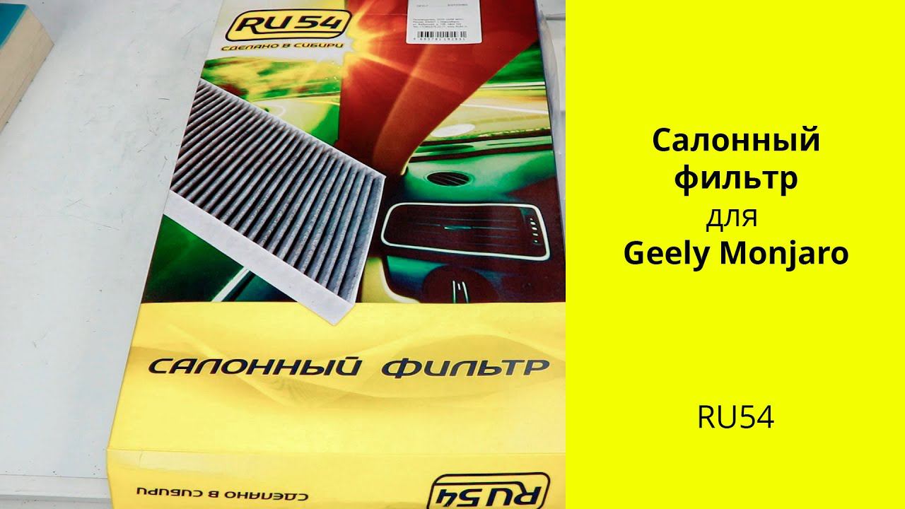 Geely Tugella FY11, Monjaro KX11 фильтр салона RU54 CF505