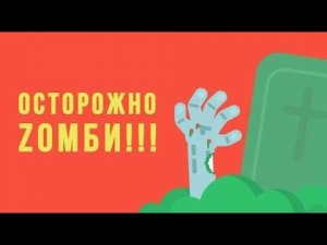 Что, если начнется ЗОМБИ апокалипсис