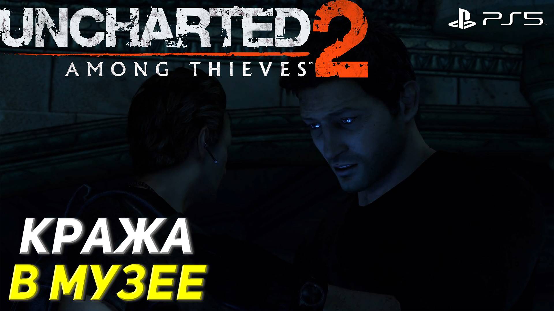 КРАЖА В МУЗЕЕ ➤ Uncharted 2: Among Thieves (Ps5) #1