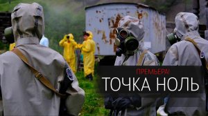 Точка Ноль 1-10 серия сериал драма ИВИ 2024