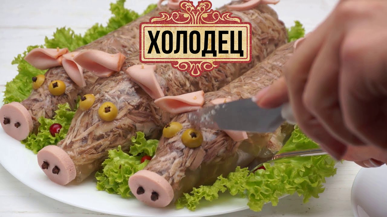 Холодец из свинины и говядины - вкусный рецепт