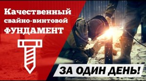 Инструкция по монтажу свайно-винтового фундамента. Детали и нюансы. Построй Себе Дом.