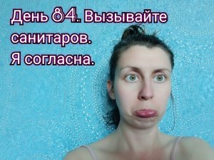 День 84. Вызывайте санитаров - я согласна! / Дневник Депрессии