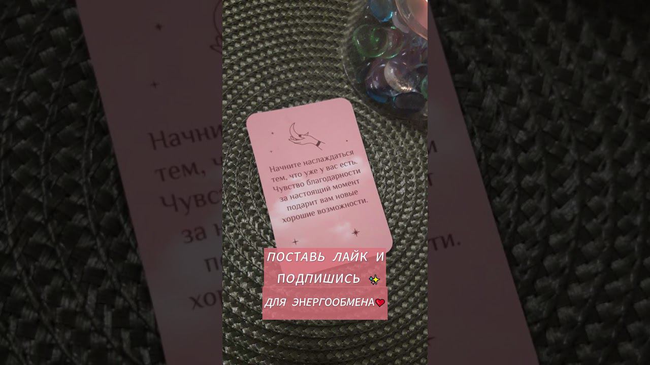 Сообщение от Вселенной✨  #shortvideo #shorts #таро #раскладонлайн #посланиеотвселенной
