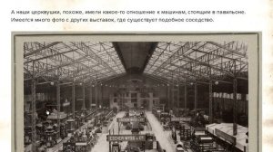 Промышленные выставки 19 века. Какие тайны они унесли с собой?