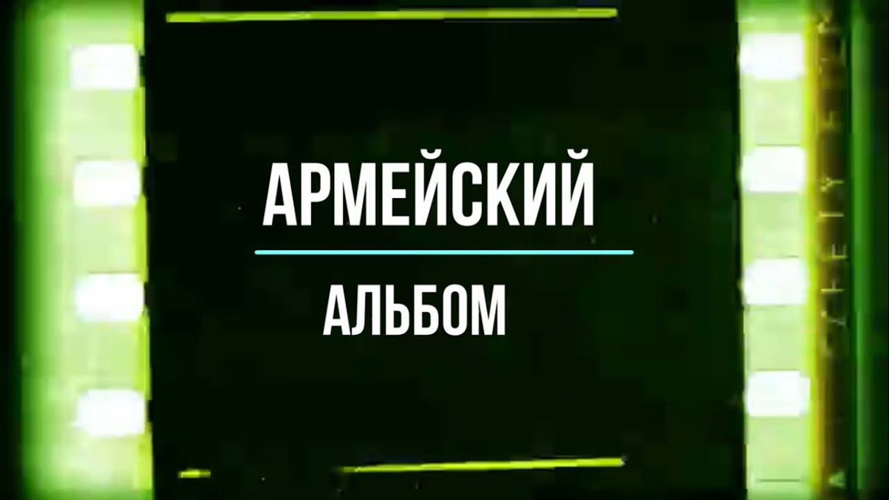 "Армейский альбом", Акция  к Дню защитников Отечества,  Клюевская сельская библиотека, 2021