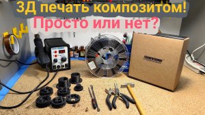 3Д печать композитом, просто или нет? TPU Total Pro CF-5 от компании Filamentarno!