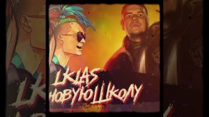 1 КЛАСС Я УСТАЛ НА НОВЫХ БИТАХ (beat Kizaru)