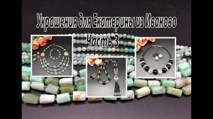 Бусы с ХРИЗОПРАЗОМ. Сотуар и чокер с чёрными бусинами. Украшения для Екатерины из Иваново. Часть 3.