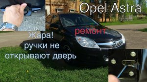 Опель Астра регулировка дверных ручек.m4v