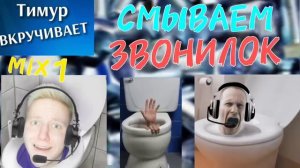 Смываем ЗВОНИЛОК. Микс 1